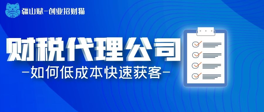 财税公司怎么找客源？“多维企服”帮你0成本获客