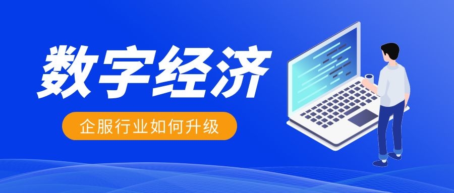 多维企服：企服行业面对数字经济潮流？应该如何多元化发展