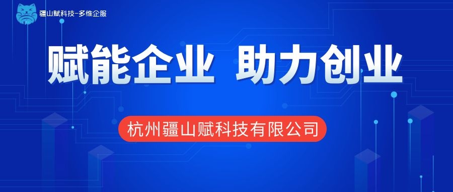 疆山赋科技多维企服：打通上下游资源，为企服行业谋多元化发展道路