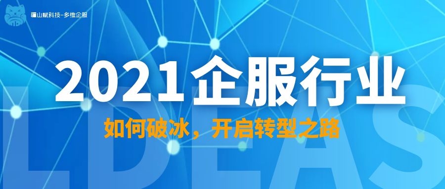 2022年即将来临，企服行业如何破冰，开启转型之路？