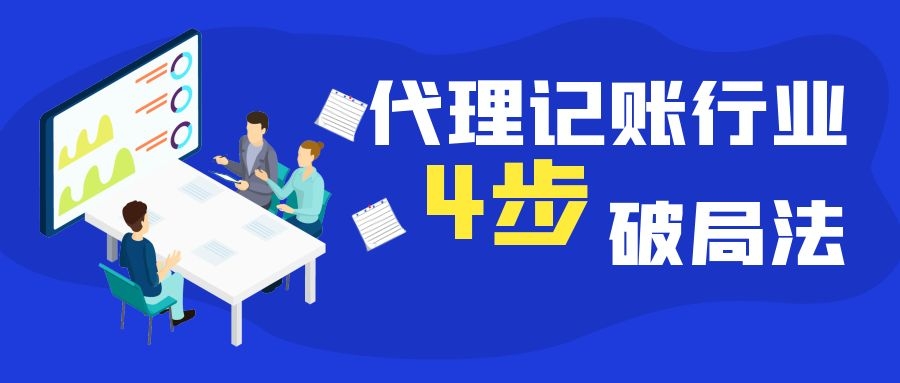 代理记账行业4步破局法