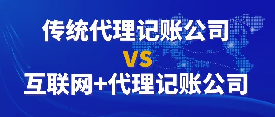 传统代理记账vs互联网+代理记账