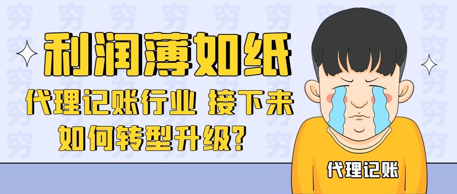 利润薄如纸，代理记账行业接下来如何转型升级