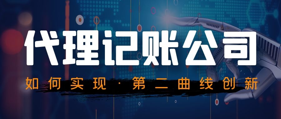 代理记账公司如何实现“第二曲线创新”