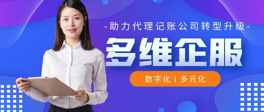 多维企服，助力代账公司转型升级