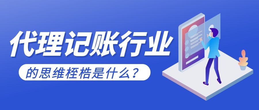 代理记账行业的思维桎梏是什么