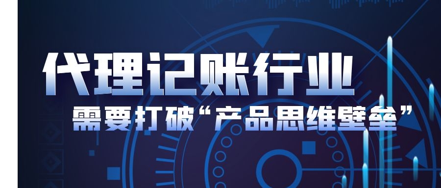 代理记账行业需要打破产品思维壁垒